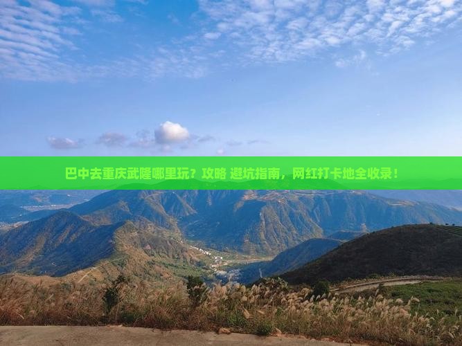 巴中去重庆武隆哪里玩