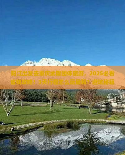 阳江去重庆武隆团体旅游