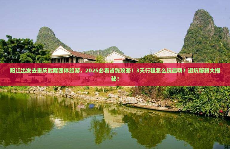阳江去重庆武隆团体旅游