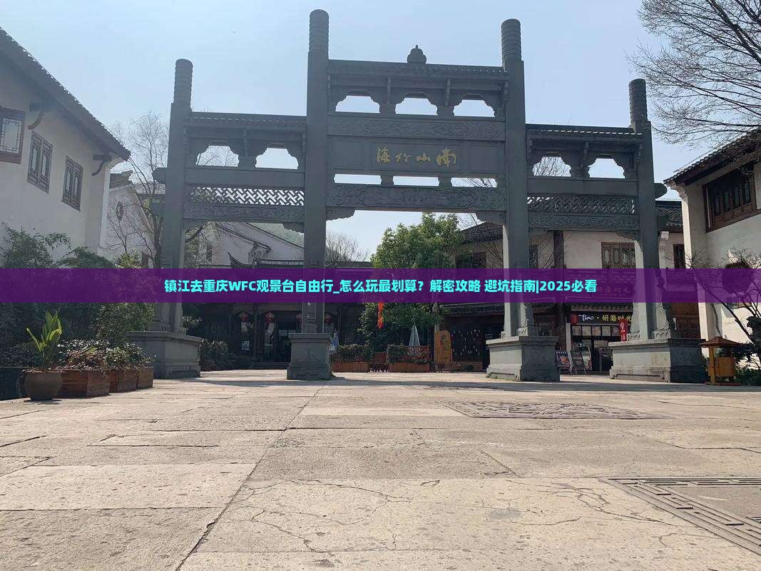 镇江去重庆wfc观景台自由行