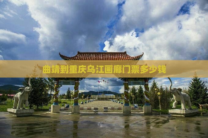 曲靖到重庆乌江画廊门票