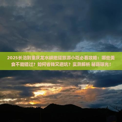 长治到重庆龙水峡地缝旅游小吃