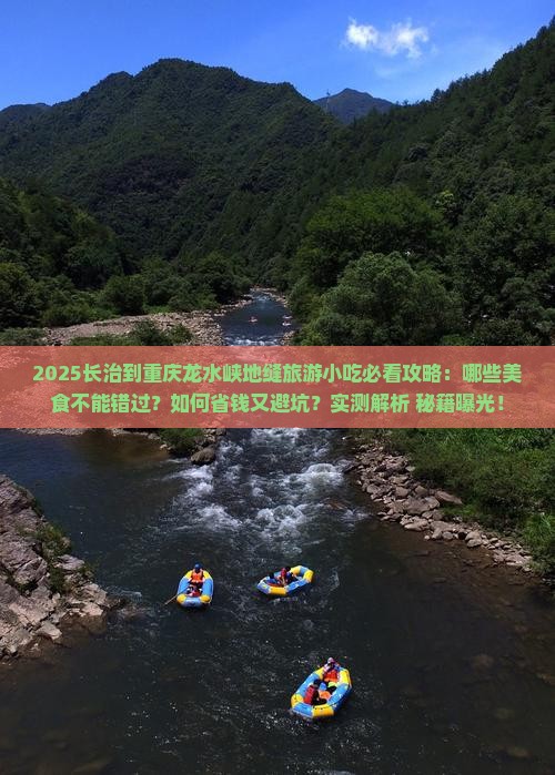 长治到重庆龙水峡地缝旅游小吃