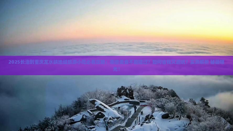 长治到重庆龙水峡地缝旅游小吃