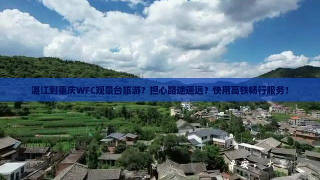 湛江到重庆wfc观景台旅游
