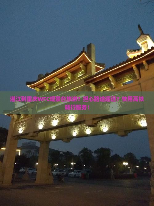 湛江到重庆wfc观景台旅游