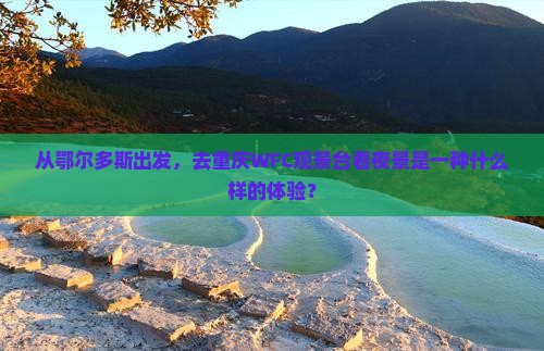 鄂尔多斯到重庆wfc观景台二日游