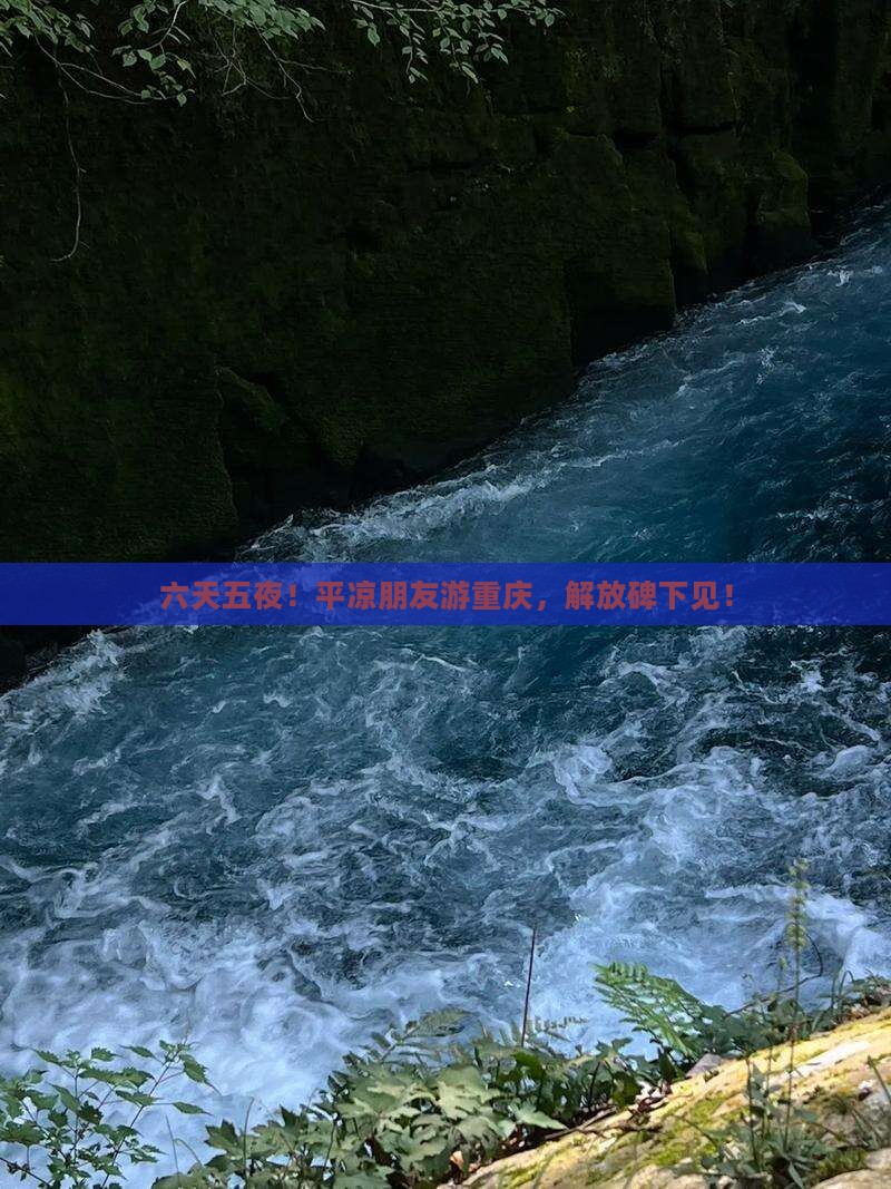 平凉到重庆六日游