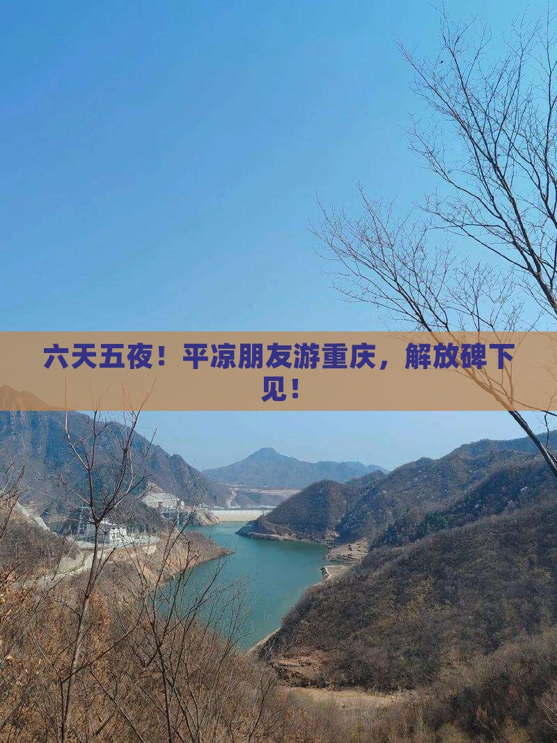 平凉到重庆六日游