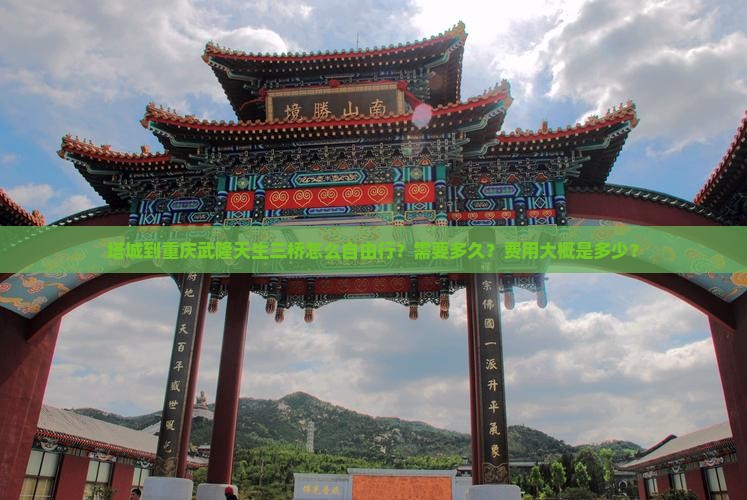 塔城到重庆武隆天生三桥自由行