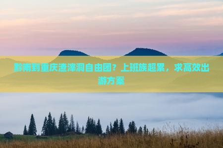 黔南到重庆渣滓洞自由团