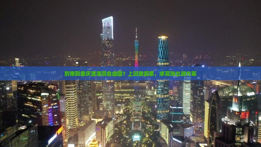 黔南到重庆渣滓洞自由团