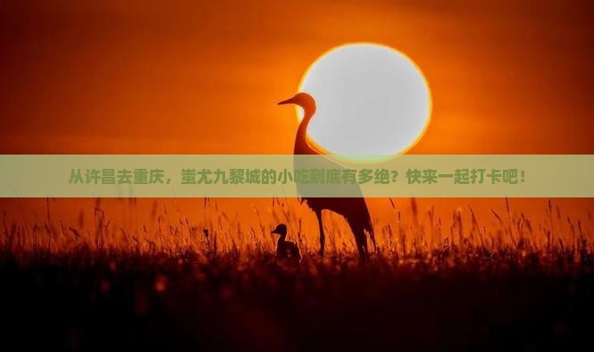 许昌到重庆蚩尤九黎城旅游小吃