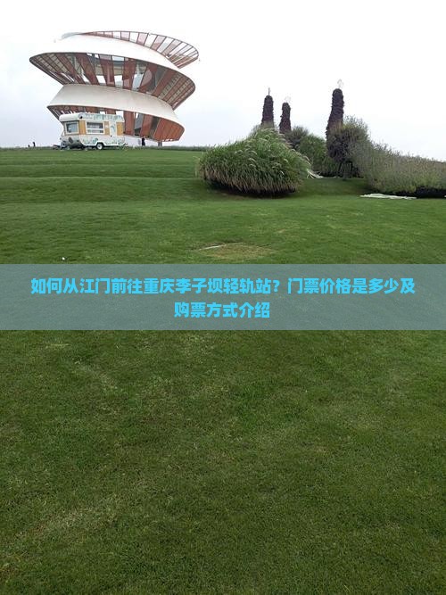 江门去重庆李子坝轻轨站门票