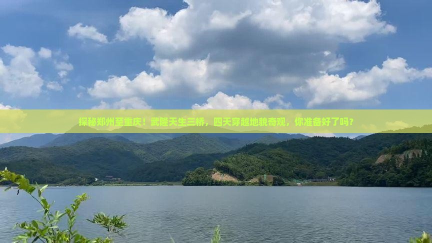 郑州去重庆武隆天生三桥四日游