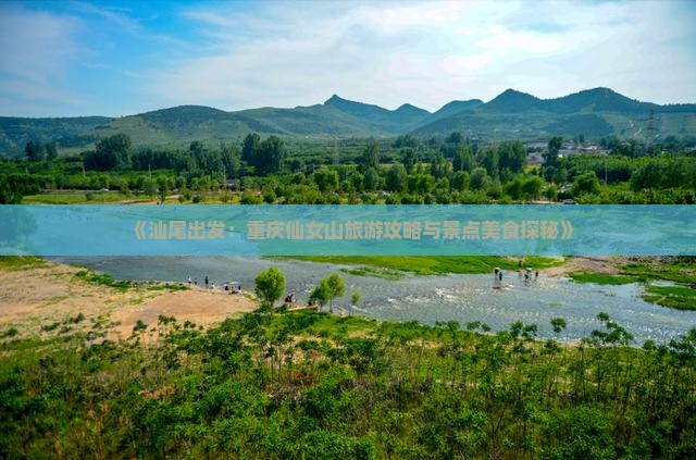汕尾到重庆仙女山旅游小吃 汕尾到重庆仙女山旅游小吃