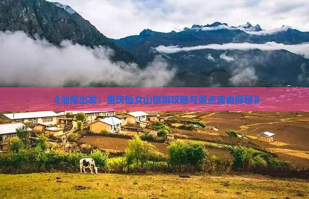 汕尾到重庆仙女山旅游小吃 汕尾到重庆仙女山旅游小吃