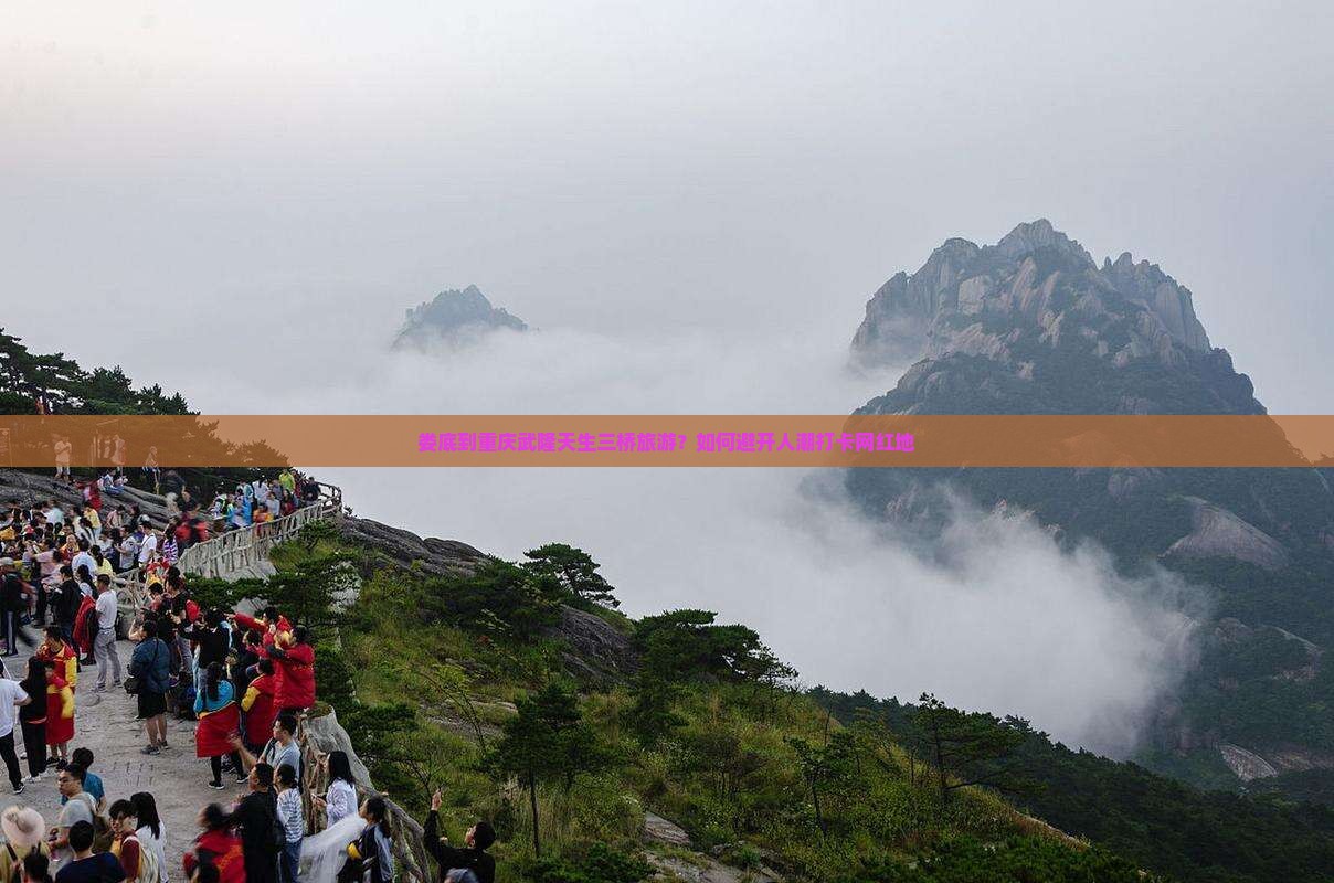 娄底到重庆武隆天生三桥旅游