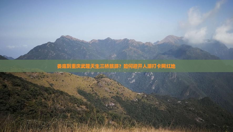 娄底到重庆武隆天生三桥旅游