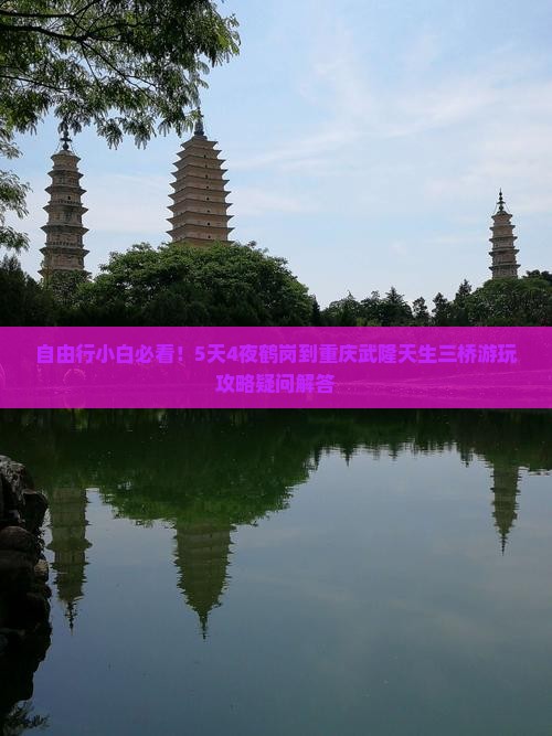 鹤岗到重庆武隆天生三桥攻略