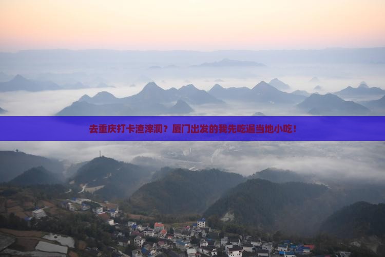 厦门到重庆渣滓洞旅游小吃