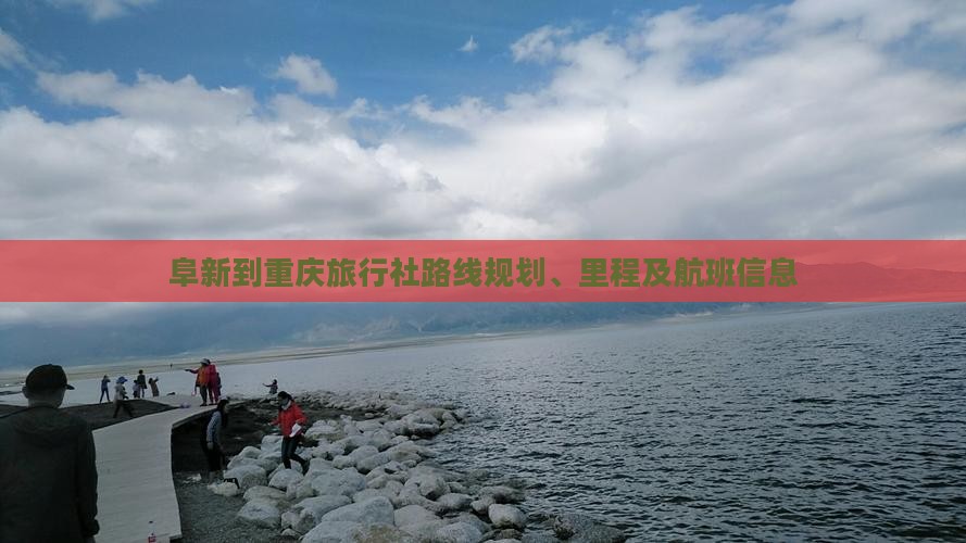 阜新到重庆旅行社