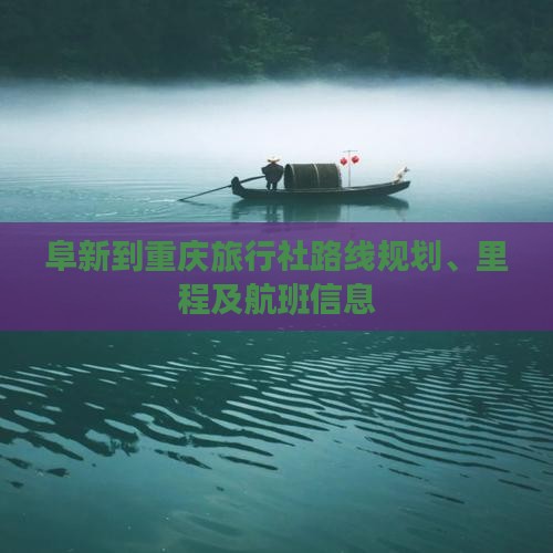 阜新到重庆旅行社