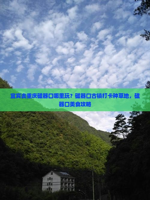 宜宾去重庆磁器口哪里玩