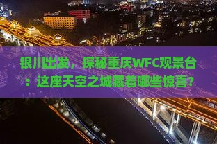 银川到重庆wfc观景台哪里玩