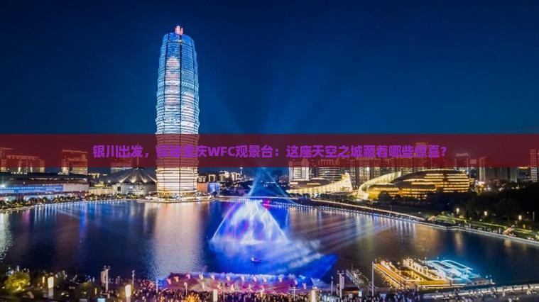 银川到重庆wfc观景台哪里玩