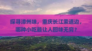 漳州去重庆长江索道旅游小吃