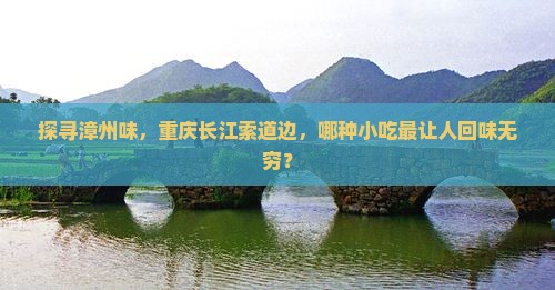 漳州去重庆长江索道旅游小吃