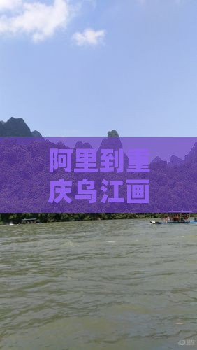 阿里到重庆乌江画廊旅行社