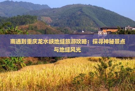 南通到重庆龙水峡地缝攻略