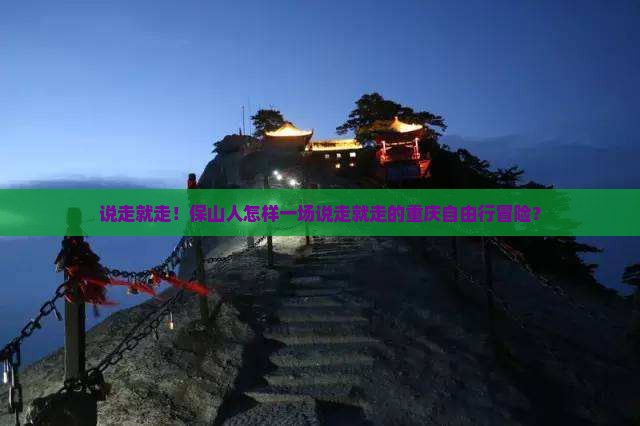 保山去重庆自由行