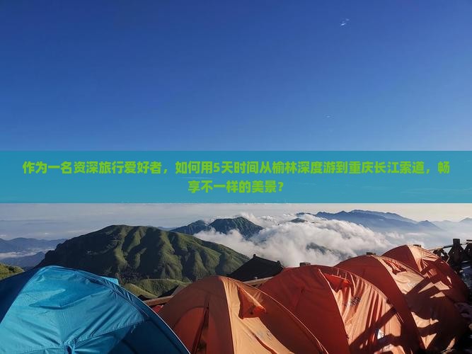 榆林到重庆长江索道七日游
