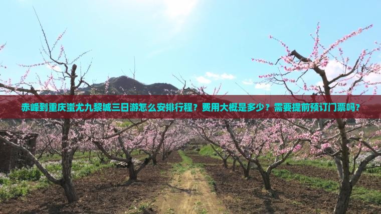 赤峰到重庆蚩尤九黎城三日游