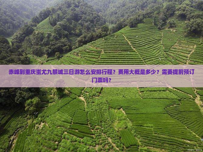 赤峰到重庆蚩尤九黎城三日游