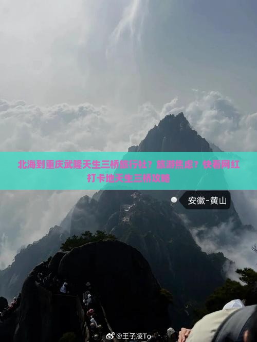 北海到重庆武隆天生三桥旅行社