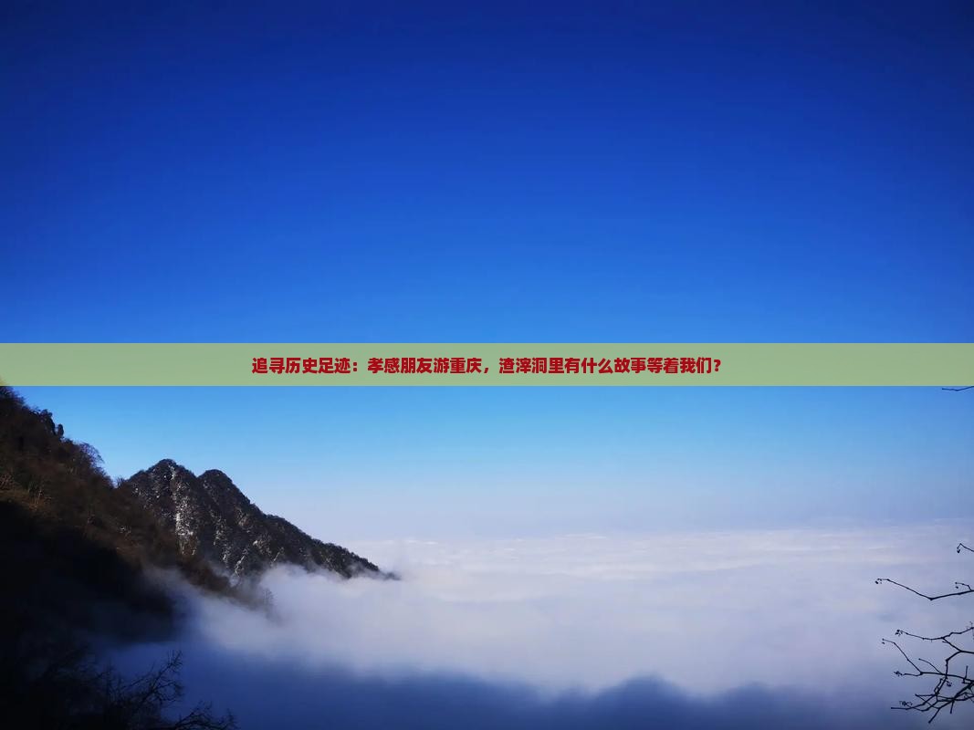 孝感去重庆渣滓洞景点