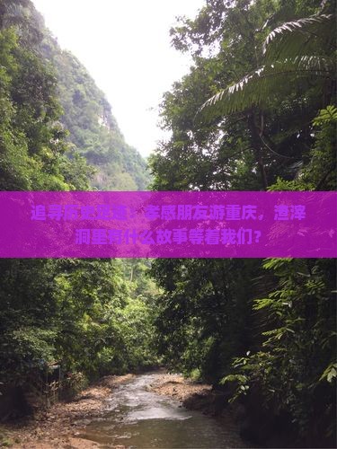 孝感去重庆渣滓洞景点