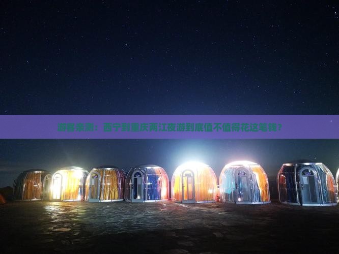 西宁去重庆两江夜游旅游 西宁去重庆两江夜游旅游