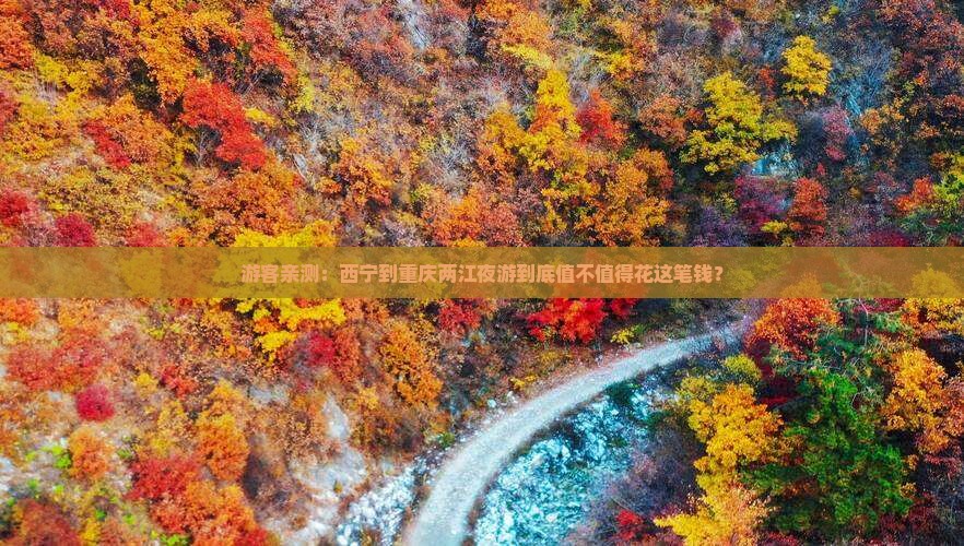 西宁去重庆两江夜游旅游 西宁去重庆两江夜游旅游