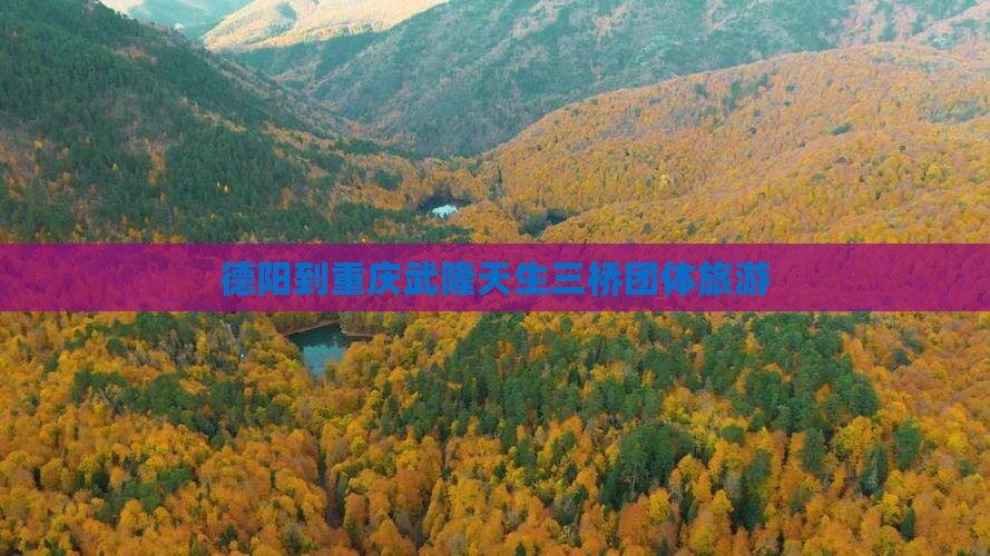 德阳到重庆武隆天生三桥团体旅游