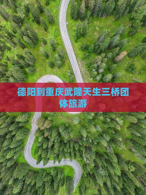 德阳到重庆武隆天生三桥团体旅游