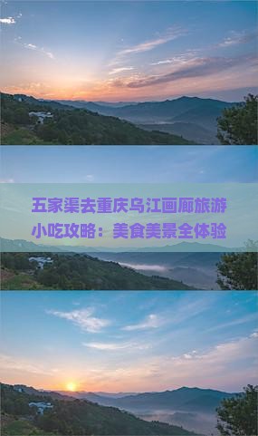 五家渠去重庆乌江画廊旅游小吃