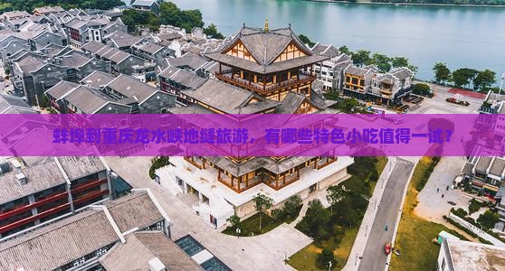 蚌埠到重庆龙水峡地缝旅游小吃