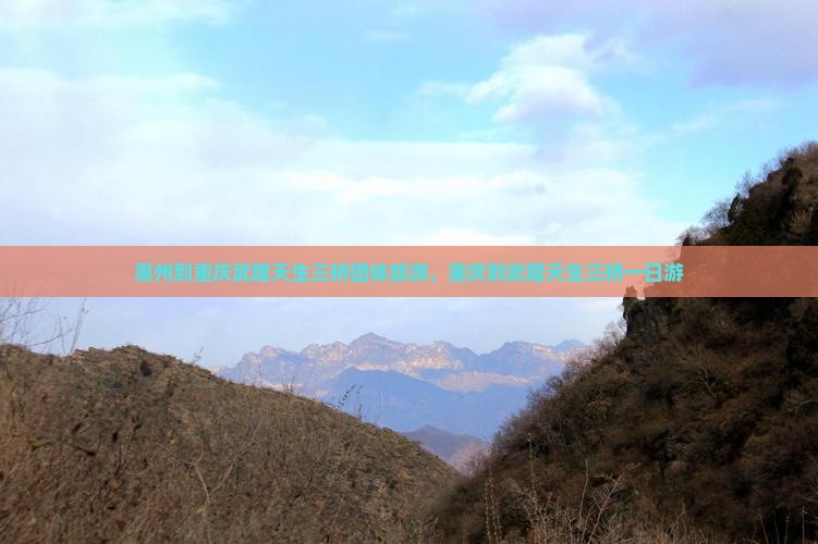 惠州到重庆武隆天生三桥团体旅游