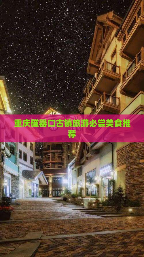 石河子到重庆磁器口旅游小吃 石河子到重庆磁器口旅游小吃
