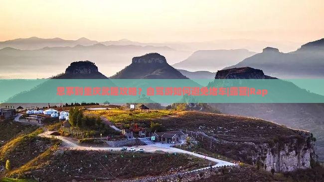 思茅到重庆武隆攻略